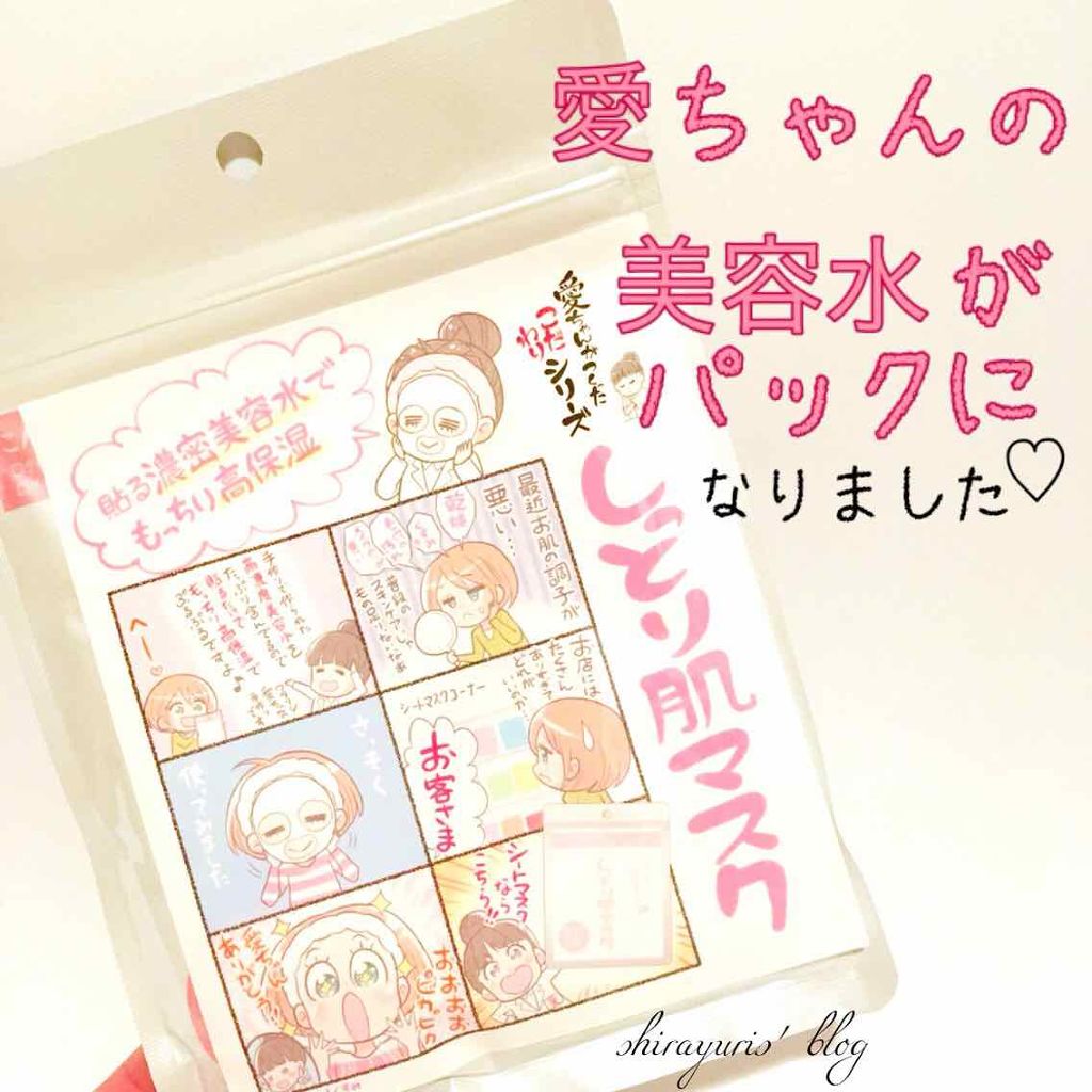 愛ちゃんがつくったしっとり肌マスク/愛ちゃん化粧品/シートマスク・パックを使ったクチコミ(1枚目)