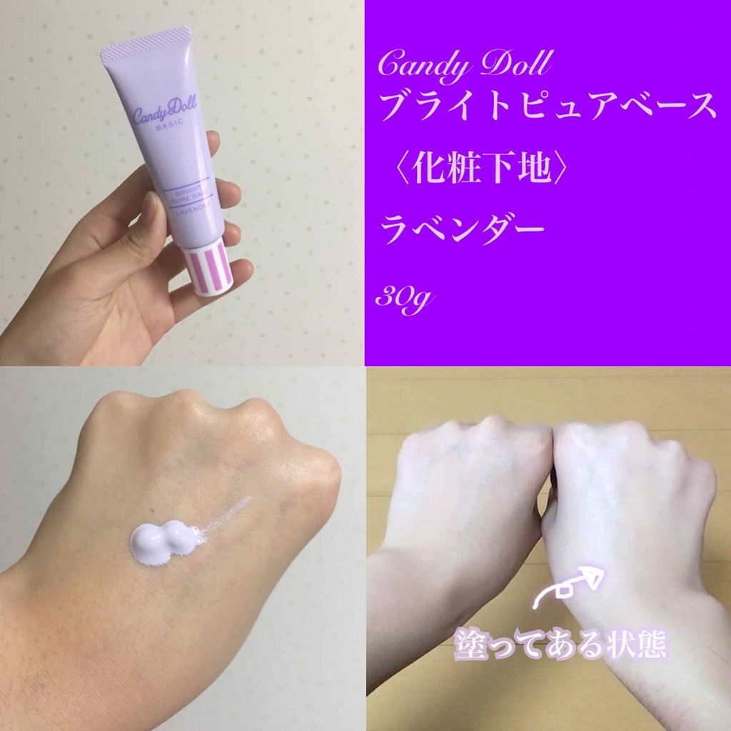 ブライトピュアベース/CandyDoll/化粧下地を使ったクチコミ(1枚目)