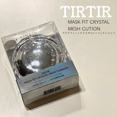 TIRTIR MASK FIT CRYSTAL MESH CUSHION/TIRTIR(ティルティル)/クッションファンデーションを使ったクチコミ（1枚目）