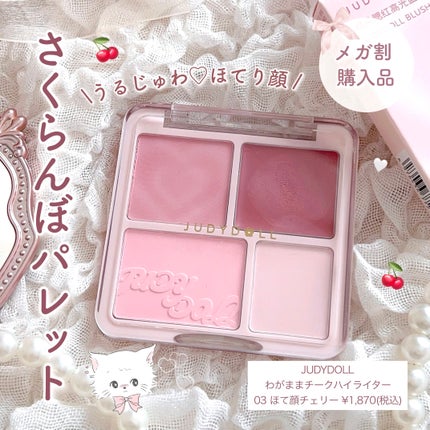 わがままチークハイライター|JUDYDOLLの口コミ - うるじゅわ わがままチークハイライター|JUDYDOLLの口コミ - うるじゅわ