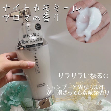 ナイトリペア シャンプー/ヘアトリートメント/THERATIS/シャンプー・コンディショナーを使ったクチコミ(3枚目)