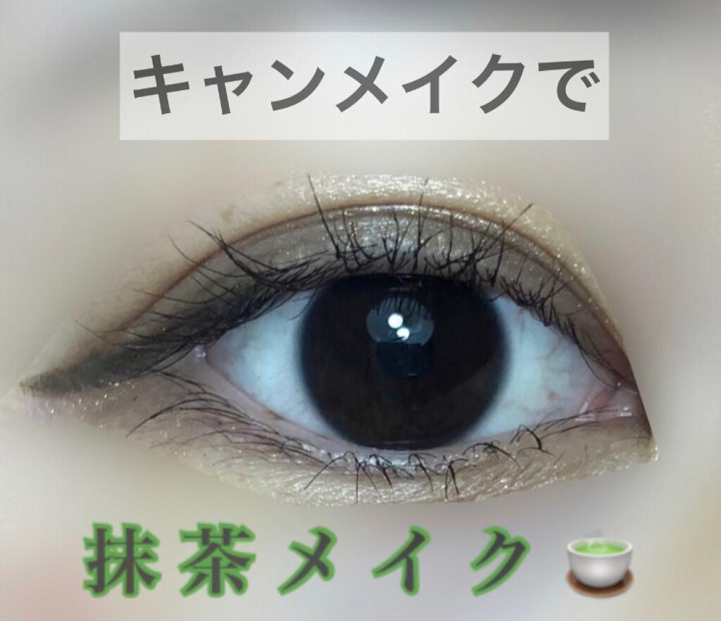 クリーミータッチライナー/キャンメイク/ジェルアイライナーを使ったクチコミ(1枚目)