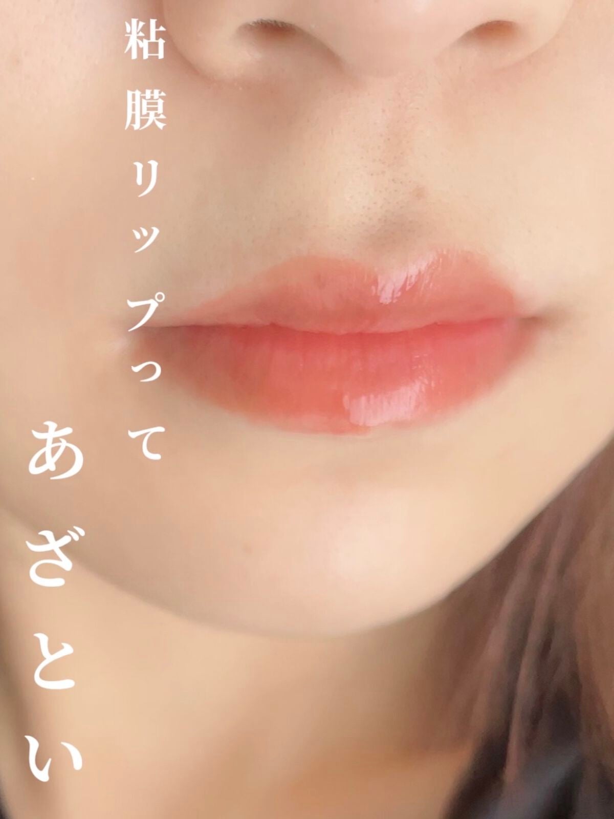 ジューシーラスティングティント/rom&nd/リップティントを使ったクチコミ(1枚目)