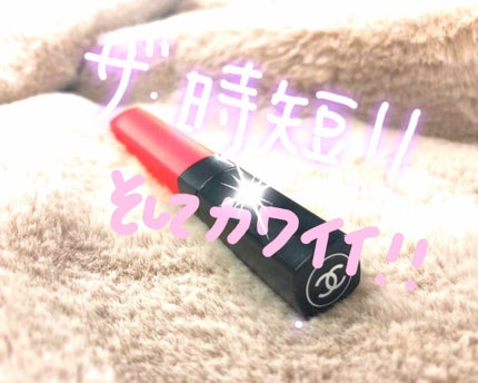 ルージュ ココ リップ ブラッシュ/CHANEL/口紅を使ったクチコミ(1枚目)