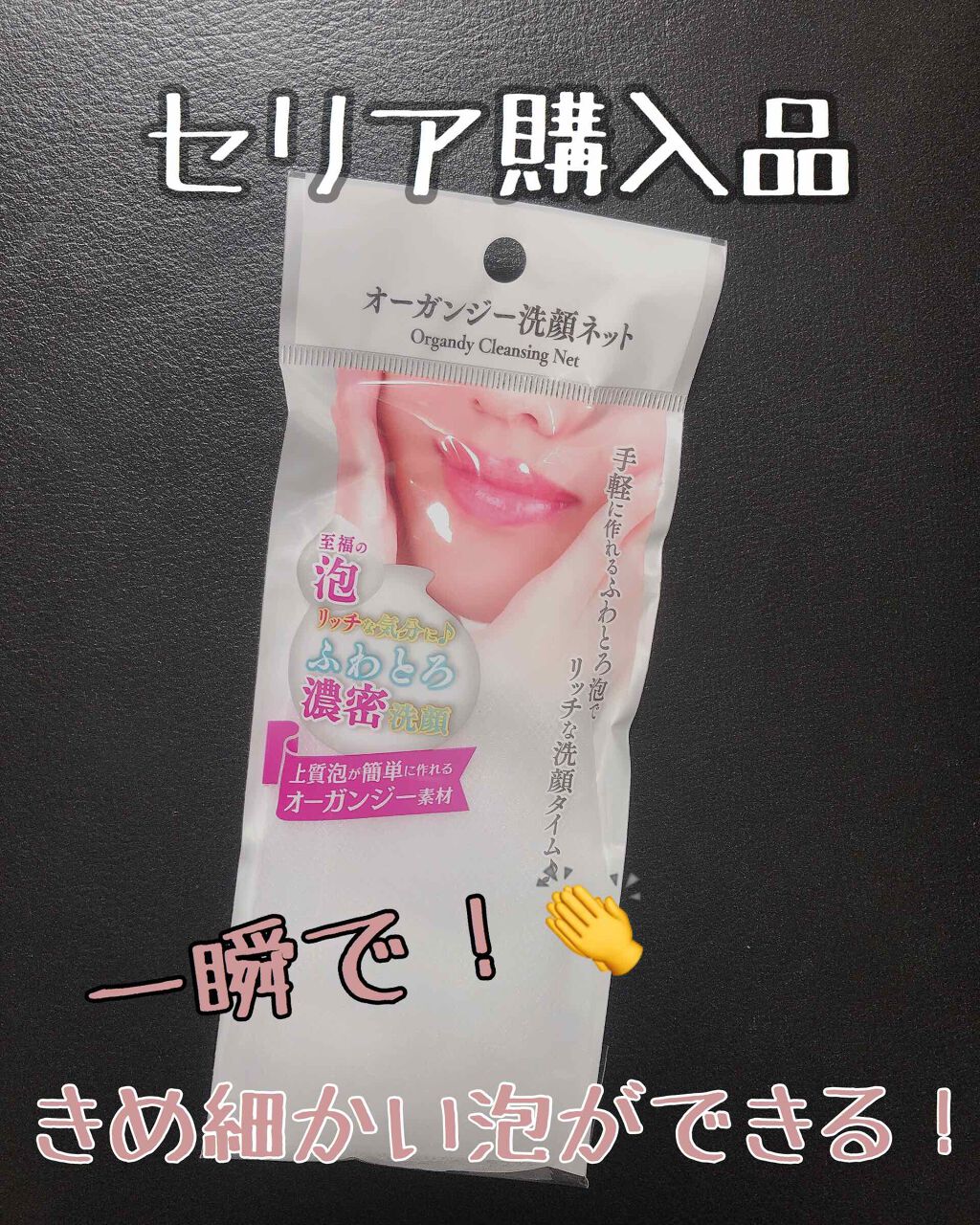 オーガンジー洗顔ネット/セリア/その他スキンケアグッズを使ったクチコミ(1枚目)