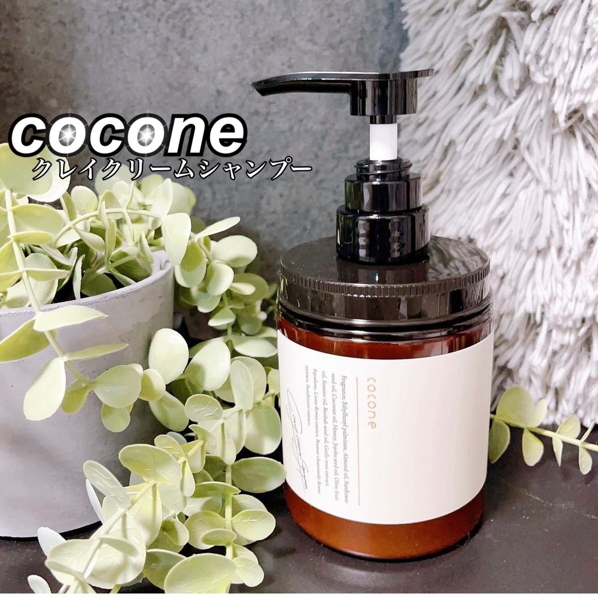 クレイクリームシャンプー(モイスト)/cocone/市販シャンプーを使ったクチコミ(1枚目)