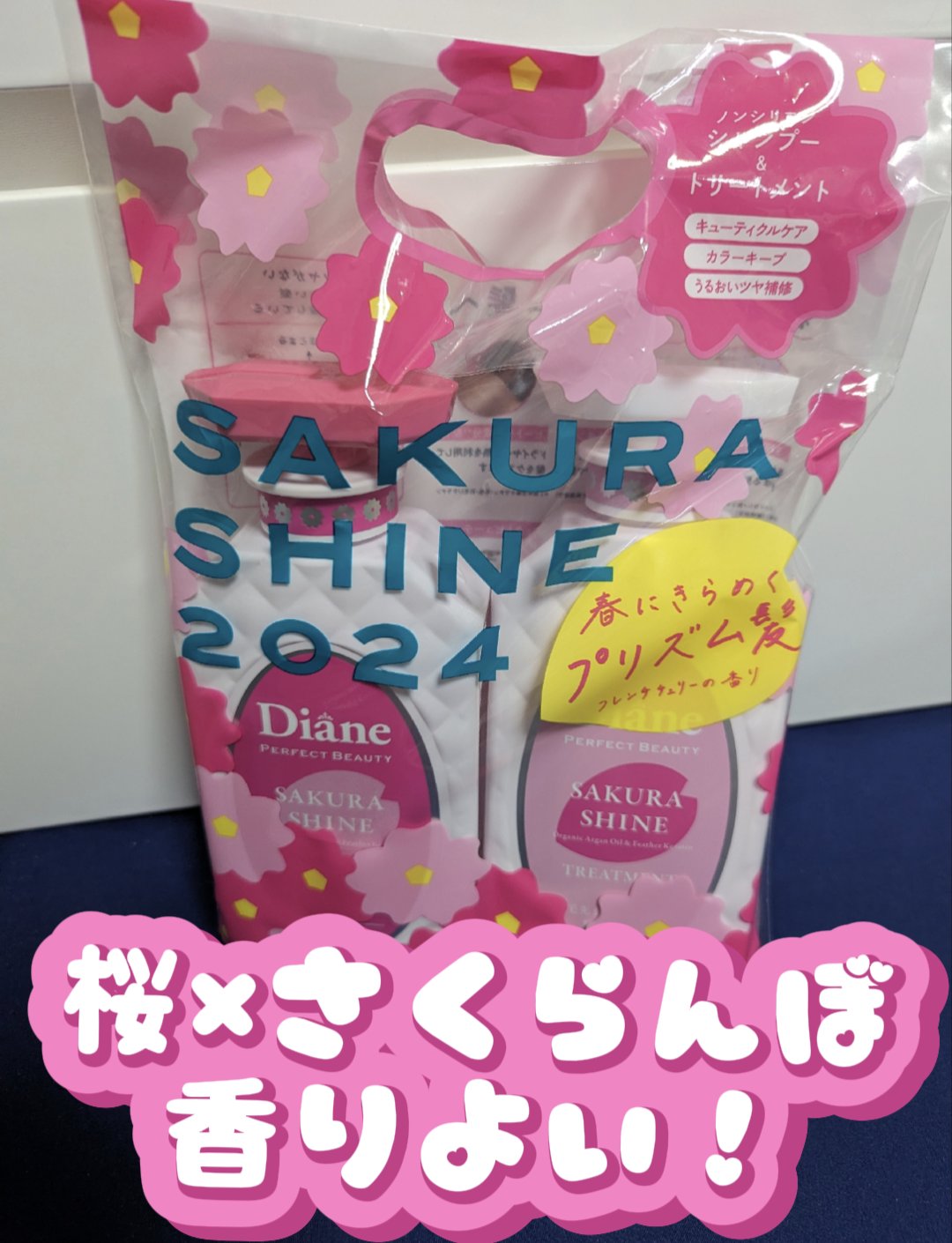 ミラクルユー サクラ シャンプー＆トリートメントセット/ダイアン/市販シャンプーを使ったクチコミ（1枚目）