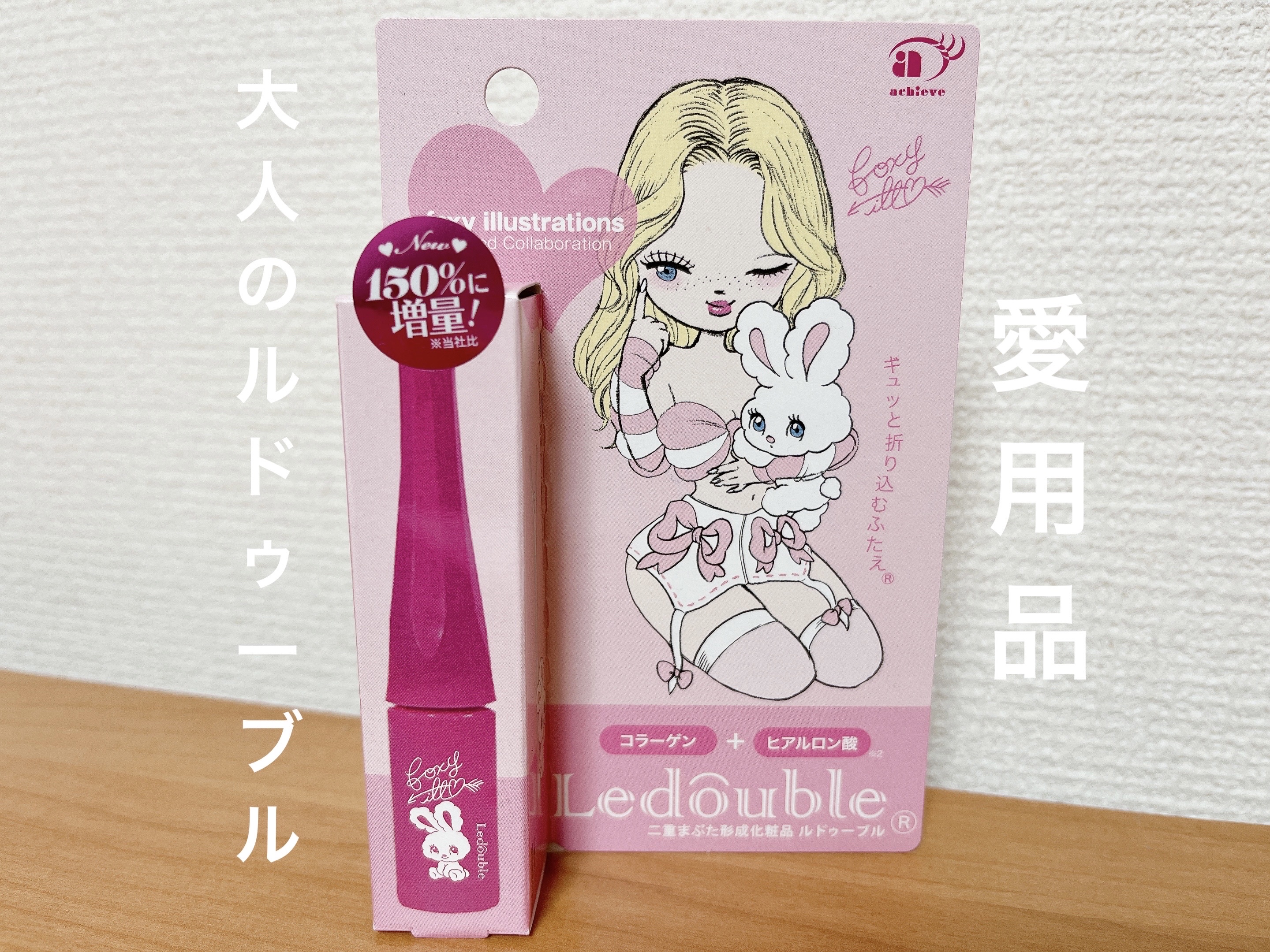 大人のルドゥーブル/ルドゥーブル/二重まぶた用アイテムを使ったクチコミ（1枚目）