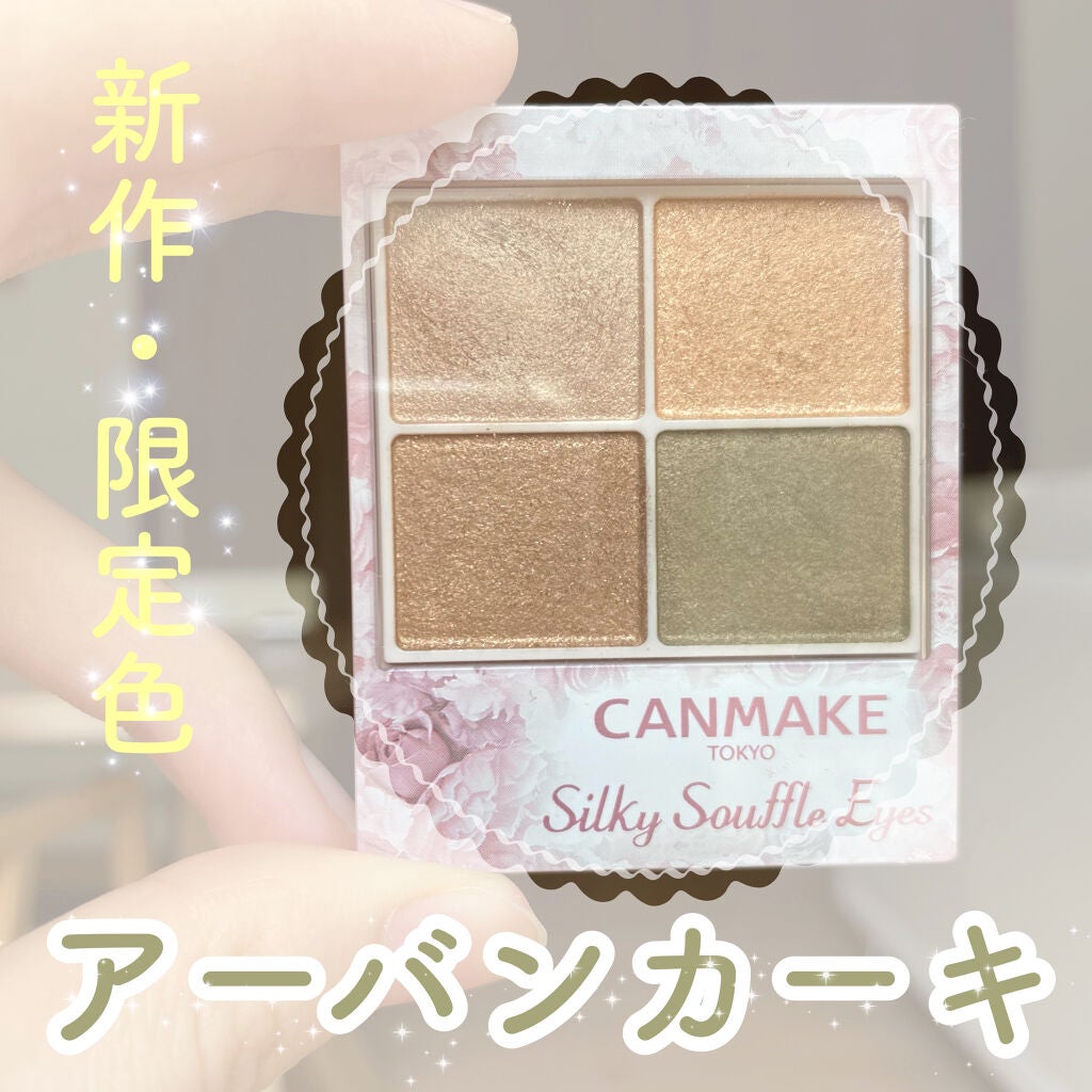 シルキースフレアイズ/キャンメイク/アイシャドウパレットを使ったクチコミ(1枚目)