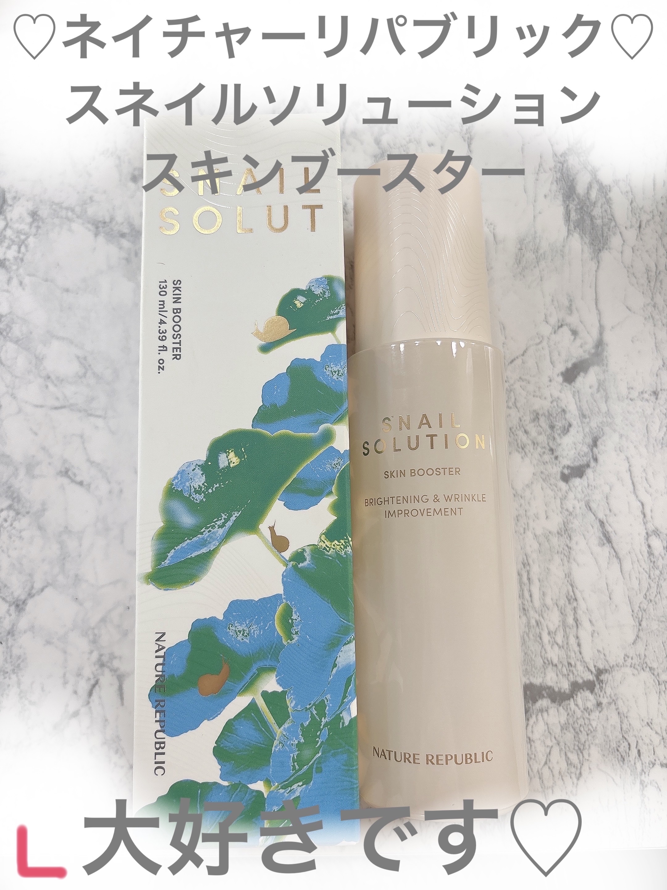 （旧）スネイルソリューションスキンブースター/ネイチャーリパブリック/ブースター・導入液を使ったクチコミ（1枚目）