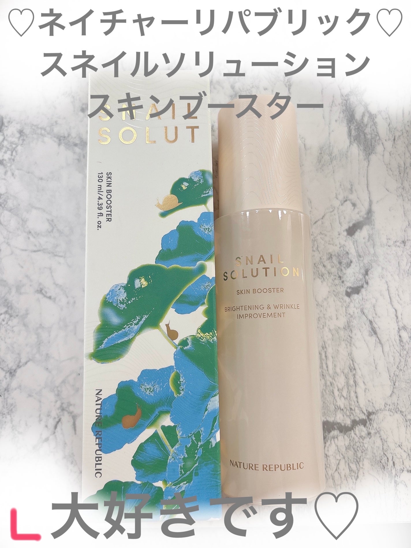 (旧)スネイルソリューションスキンブースター/ネイチャーリパブリック/ブースター・導入液を使ったクチコミ(1枚目)