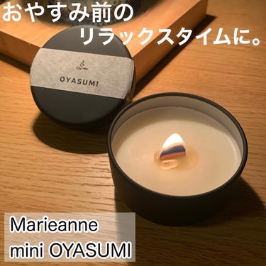 OYASUMI/MARIEANNE/アロマキャンドルを使ったクチコミ（1枚目）