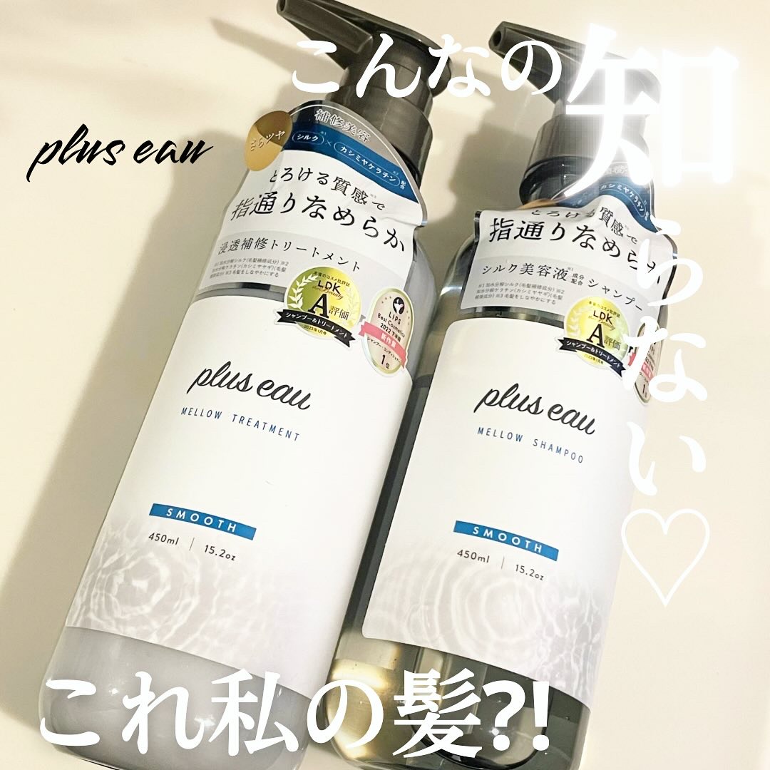 メロウシャンプー/メロウトリートメント/plus eau/市販シャンプーを使ったクチコミ（1枚目）