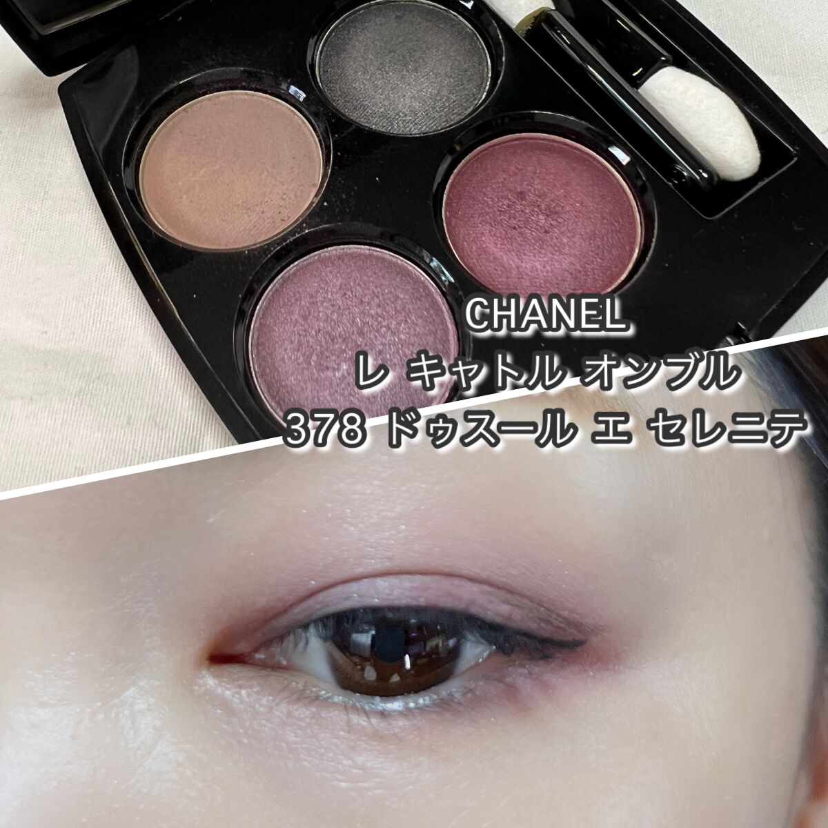 CHANEL レキャトル オンブル 限定色レビュー】レ キャトル オンブル|CHANELの使い方を徹底