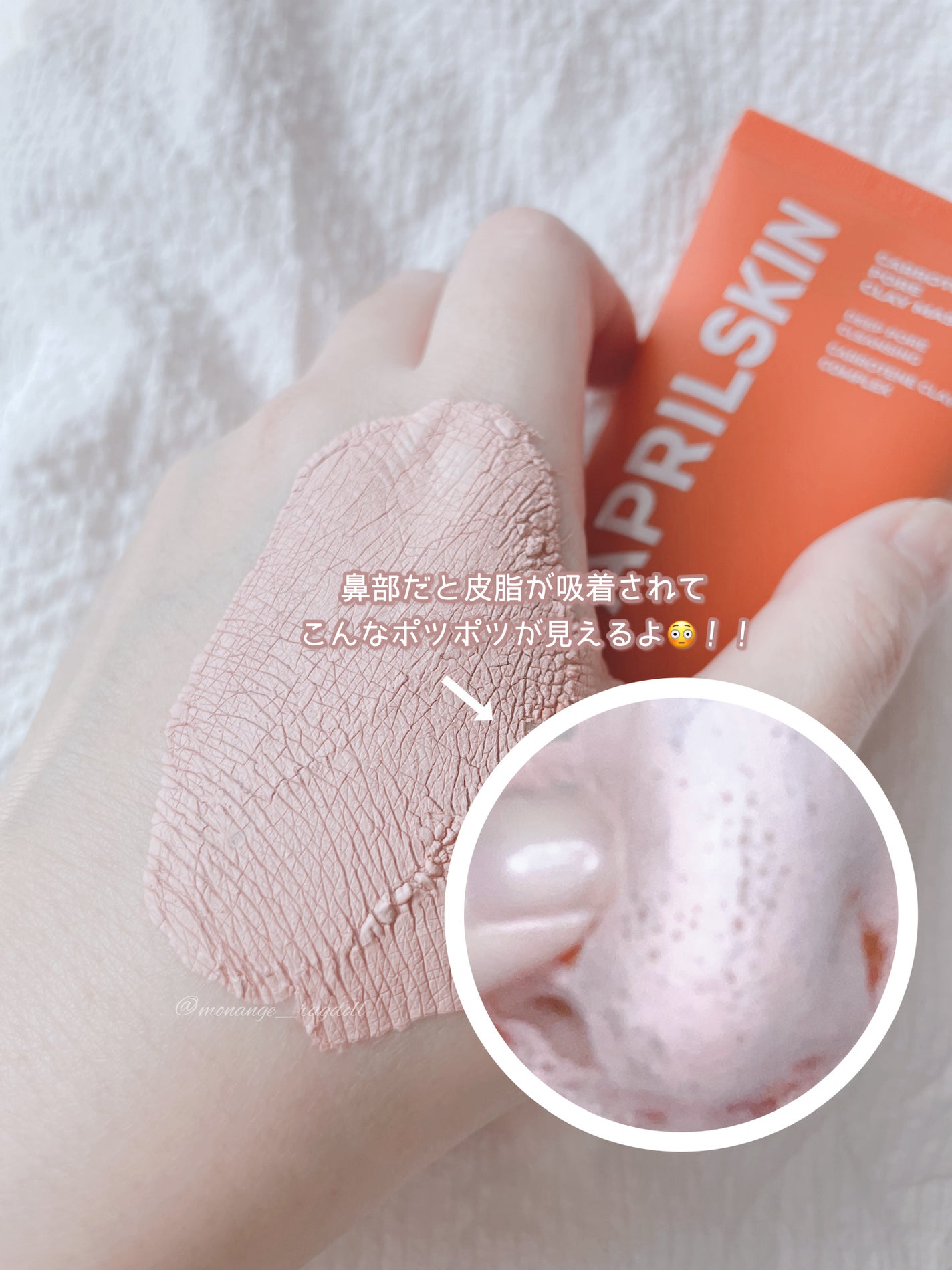 カロテン毛穴レスクレイパック/APRILSKIN/洗い流すパック・マスクを使ったクチコミ(5枚目)