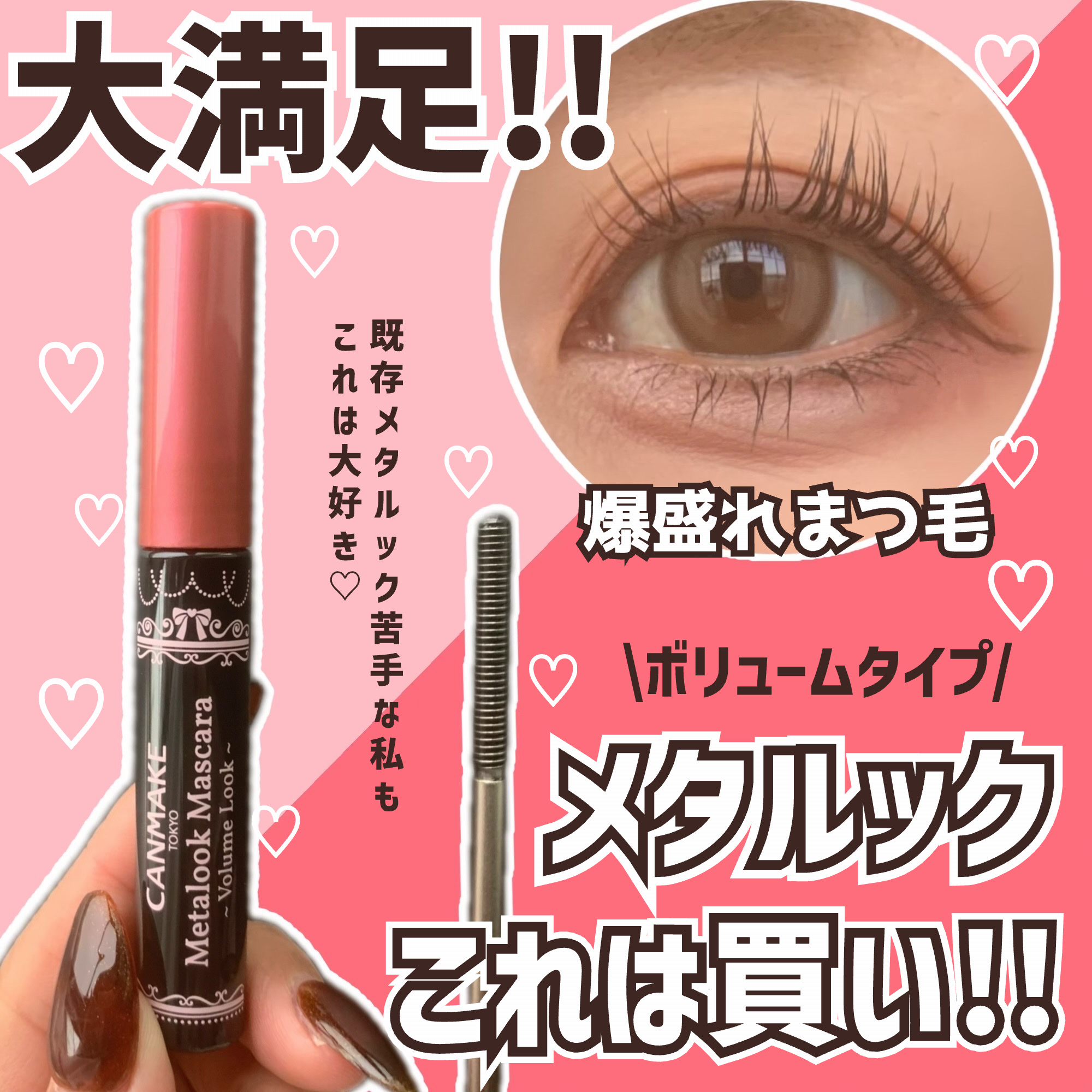 メタルックマスカラ～ボリュームルック～/キャンメイク/マスカラを使ったクチコミ（1枚目）