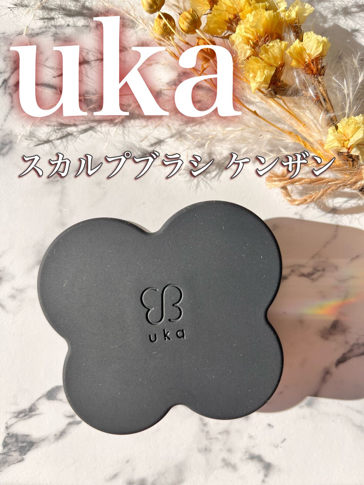 uka scalp brush kenzan/uka/スカルプブラシを使ったクチコミ(1枚目)