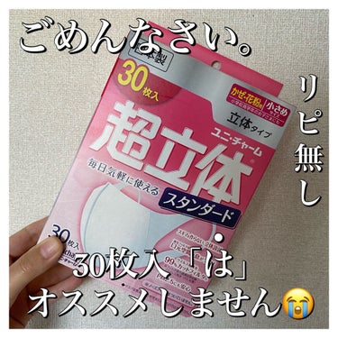 ─ユニ・チャーム 超立体マスク 小さめサイズ─ 30枚入¥600-800位

ごめんなさい！！！30枚入は、お勧めしません😭😭😭🙏🏻💦

普段、掃除用品やらナプキンやらとても愛用していてお世話になってい