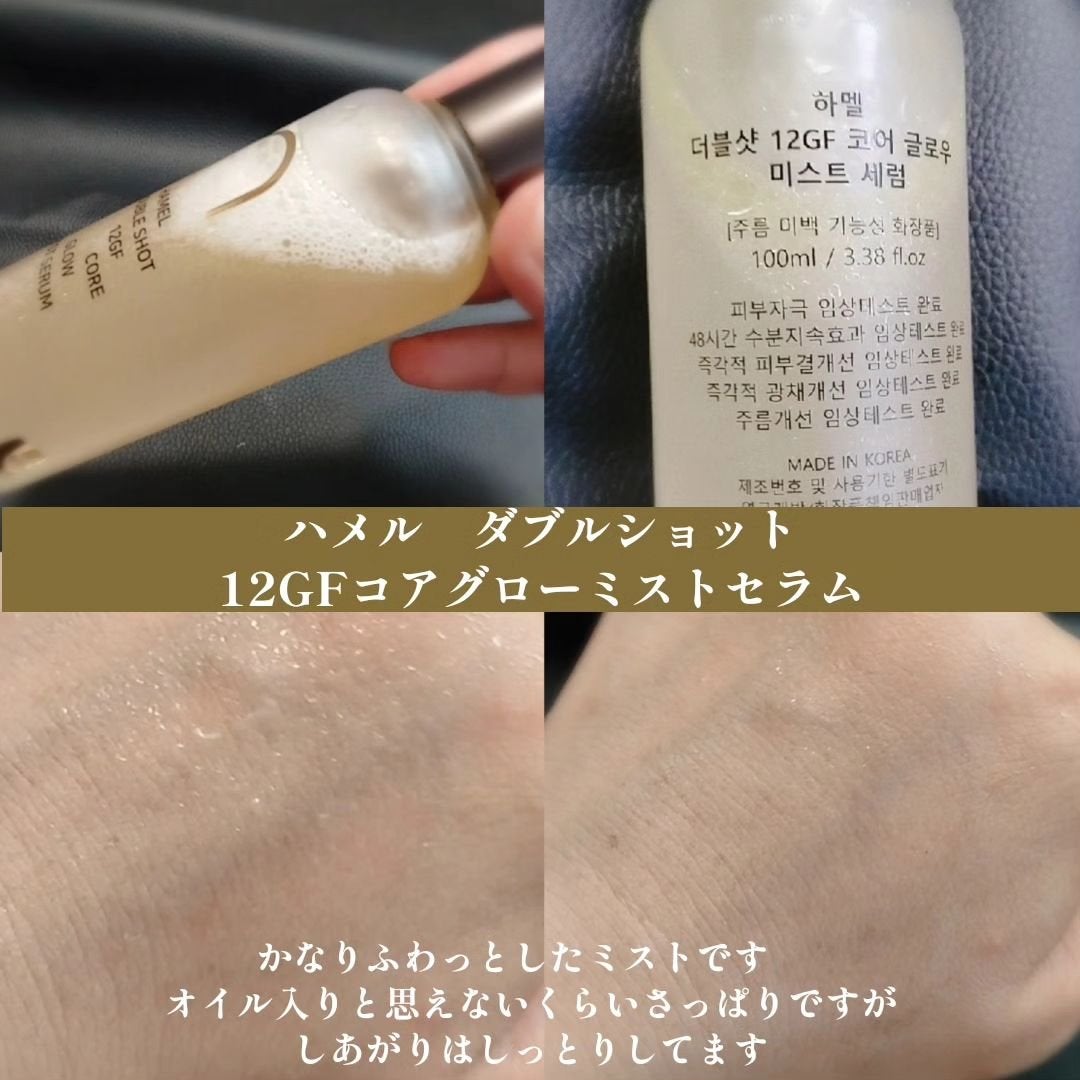 ダブルショット12GFコアグロウミストセラム/HAMEL/美容液を使ったクチコミ(2枚目)