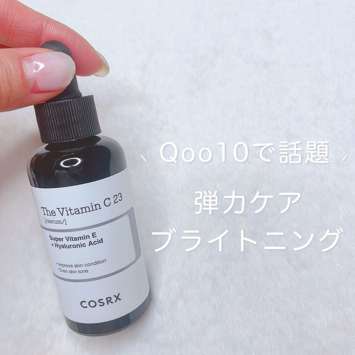 RXザ・ビタミンC23セラム/COSRX/美容液を使ったクチコミ（1枚目）