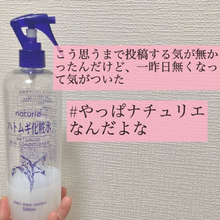 ハトムギ化粧水(ナチュリエ スキンコンディショナー R )/ナチュリエ/化粧水を使ったクチコミ(1枚目)