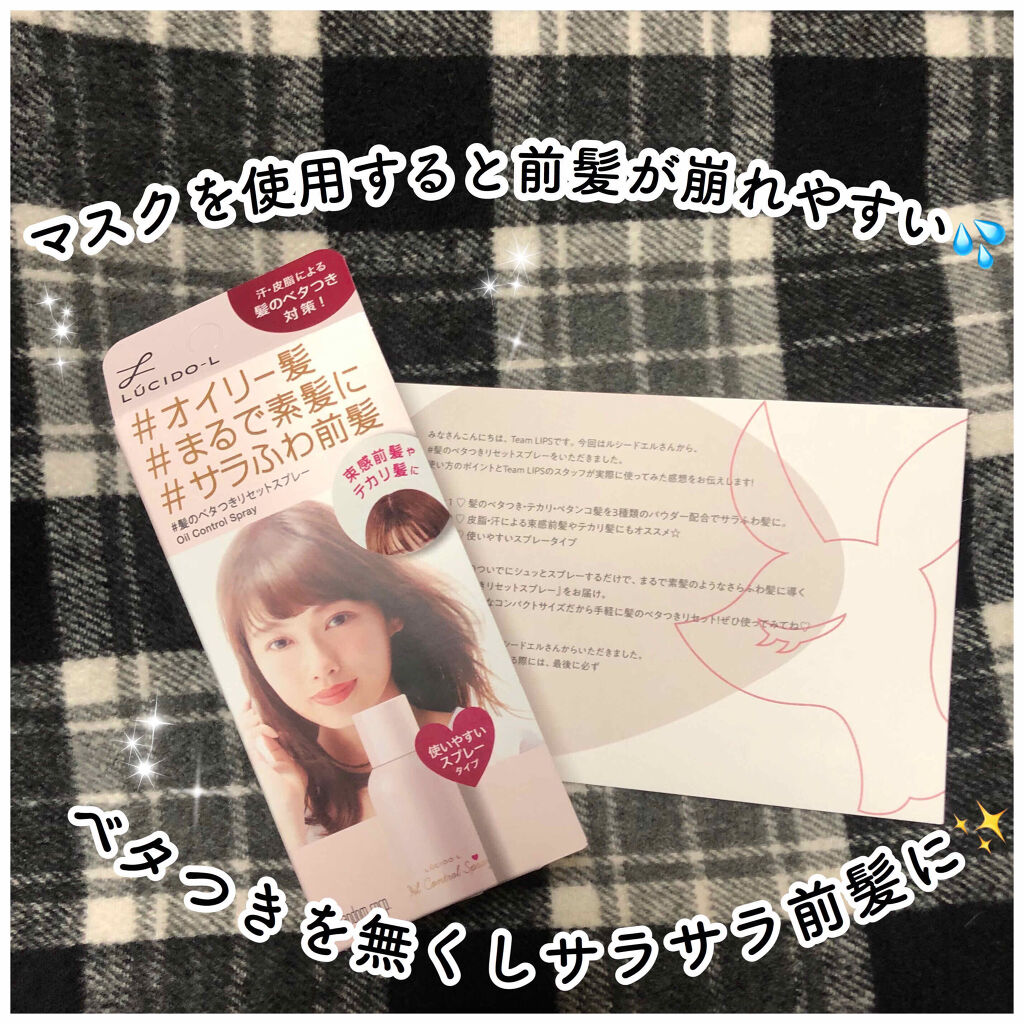 #髪のベタつきリセットスプレー/ルシードエル/ヘアミストを使ったクチコミ（1枚目）