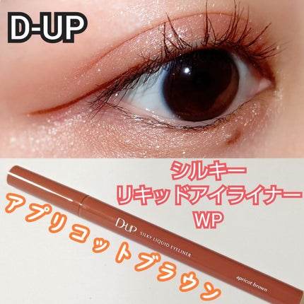 シルキーリキッドアイライナーWP/D-UP/リキッドアイライナーを使ったクチコミ(1枚目)
