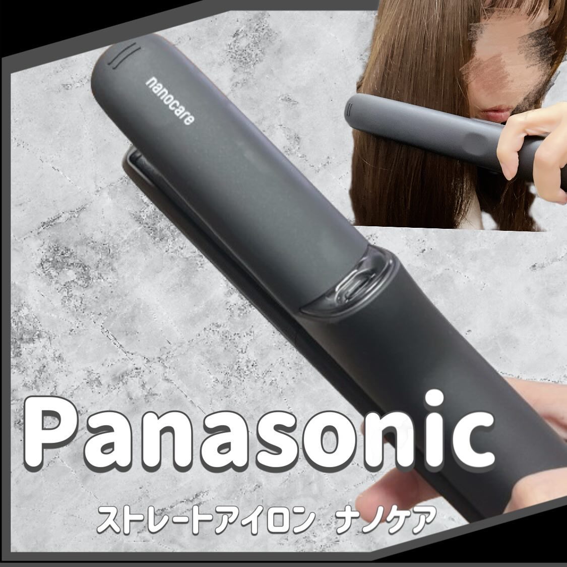 ストレートアイロン ナノケア EH-HN50/Panasonic/ストレートアイロンを使ったクチコミ（1枚目）