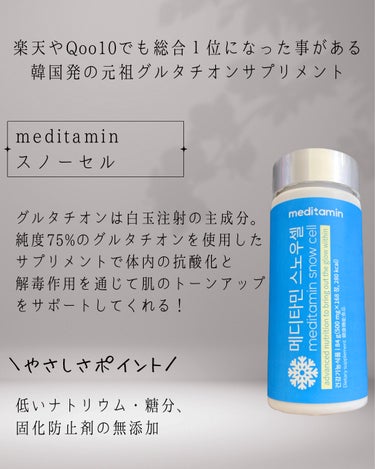 メディタミン スノーセルのクチコミ「PR この投稿は、製品の無償提供を受けて作成しました


☪︎⋆˚｡✩ • • • · ·· .....」（2枚目）