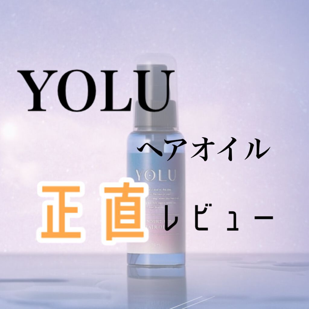 カームナイトリペアヘアオイル/YOLU/ヘアオイルを使ったクチコミ（1枚目）