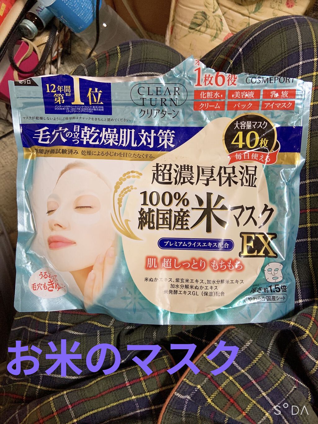 純国産米マスク EX/クリアターン/シートマスク・パックを使ったクチコミ（1枚目）