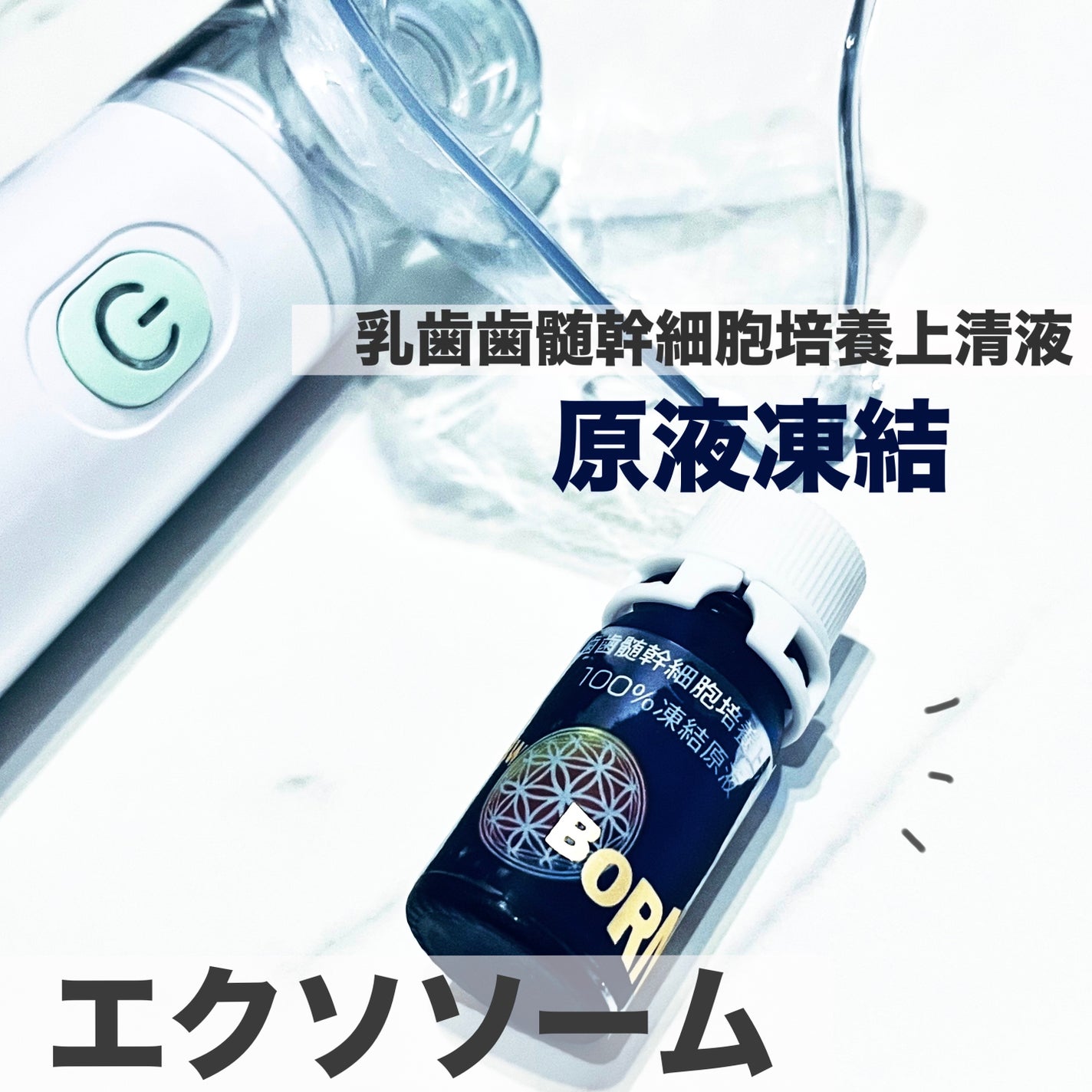 乳歯歯髄幹細胞培養上清液100%原液凍結&ミスト吸入器/new BORN/その他キットセットを使ったクチコミ(1枚目)