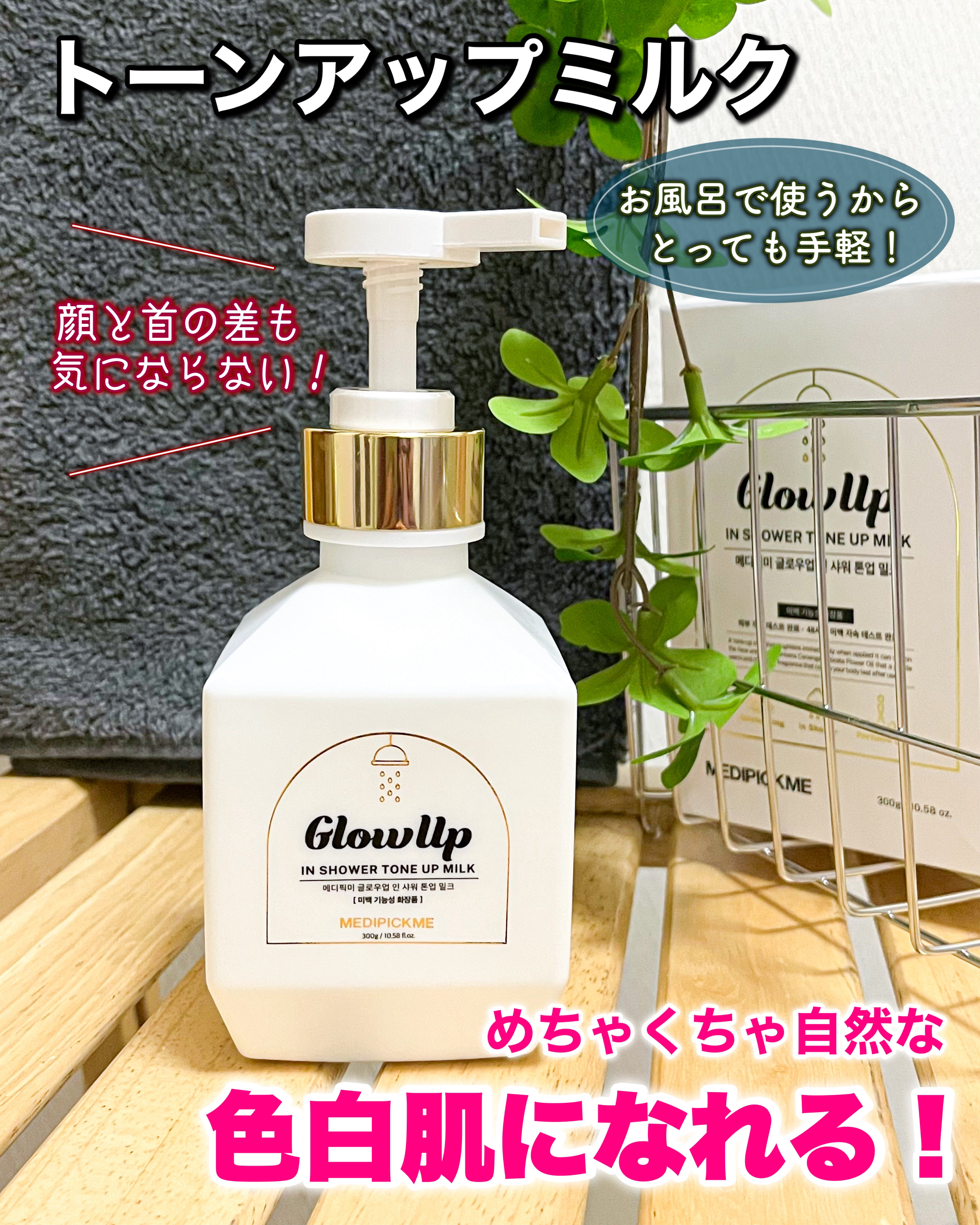 グローアップインシャワートーンアップミルク 300g/MEDIPICKME/ボディクリームを使ったクチコミ（1枚目）