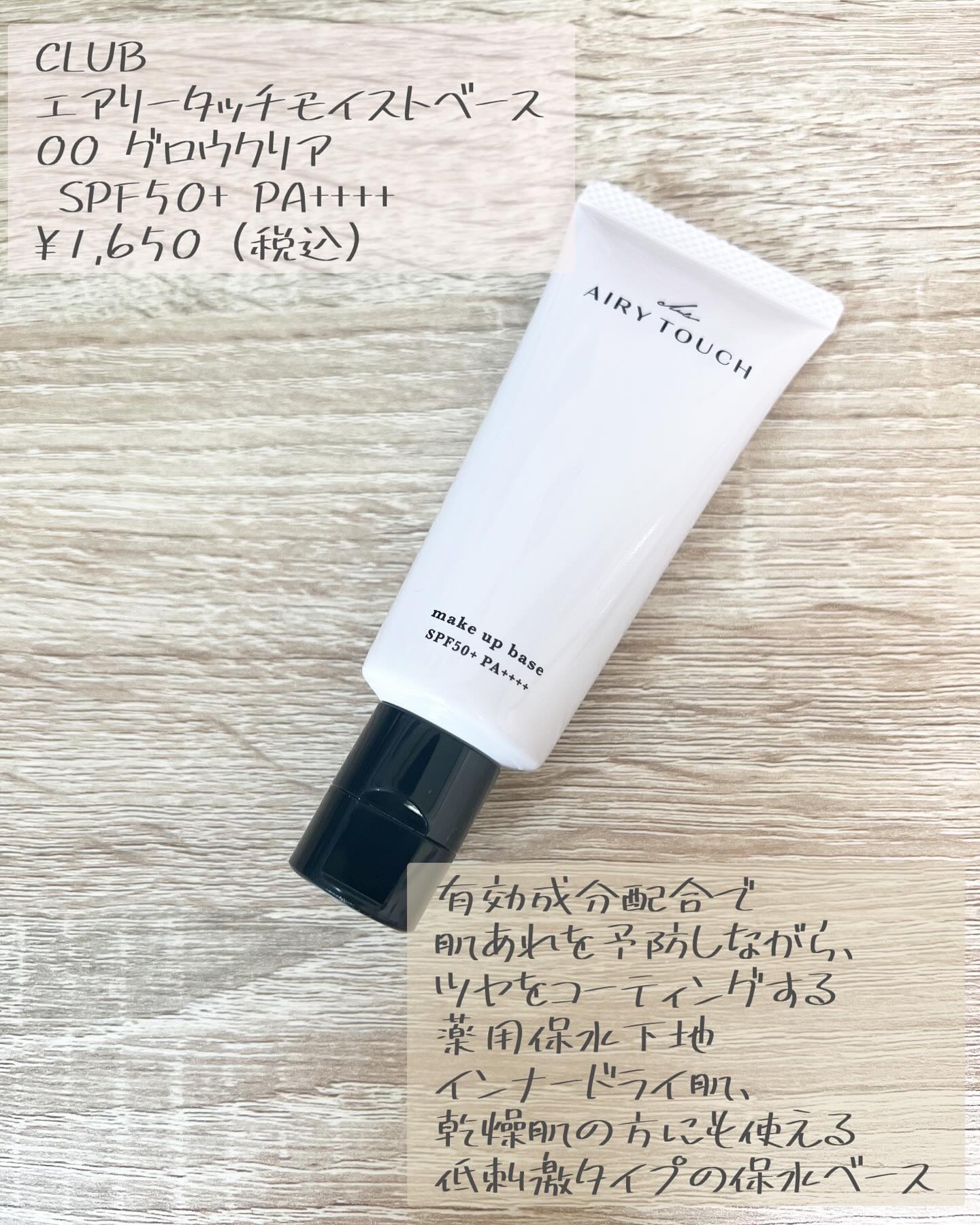 エアリータッチ アドモイストベース 00 グロウクリア(微細パール配合)/クラブ/化粧下地を使ったクチコミ（2枚目）