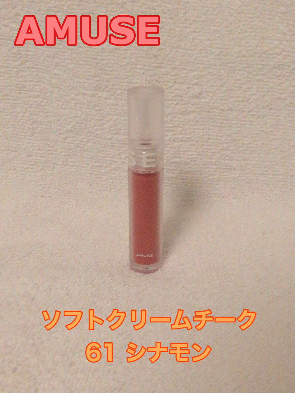 ソフトクリームチーク 61 Cinnamon/AMUSE/リキッドチークを使ったクチコミ（1枚目）