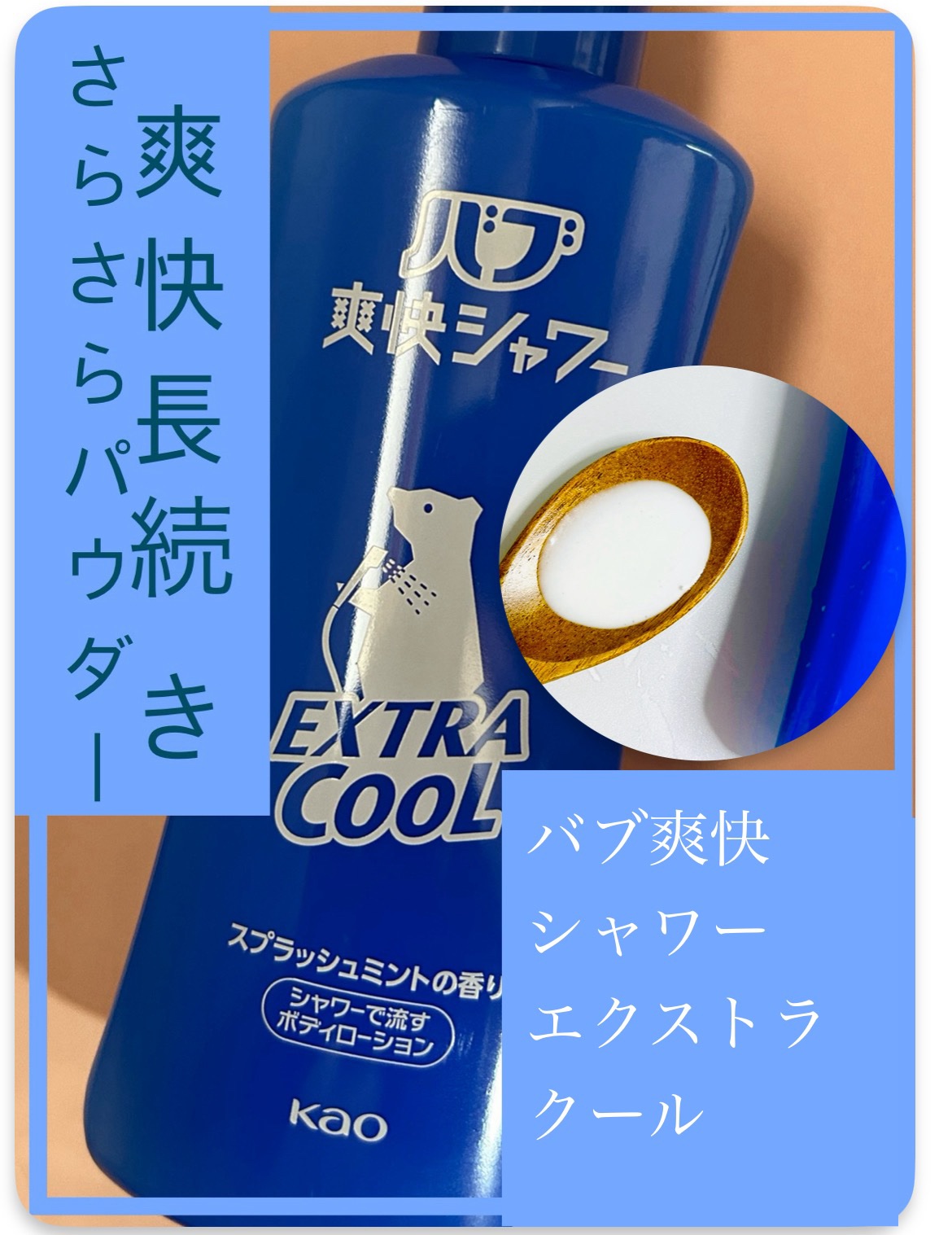 爽快バブシャワー/バブ/デオドラント・制汗剤を使ったクチコミ（1枚目）