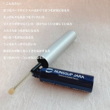 Eyebrow&Eyelash Serum/NUNSSUP JARA/まつげ美容液を使ったクチコミ（4枚目）