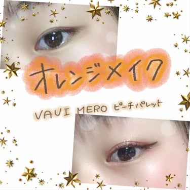 し お on LIPS 「ピンクっぽいオレンジメイク🍊💗今回はVAVIMEROのVALE..」（1枚目）