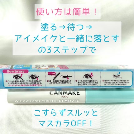 クイックラッシュカーラーリムーバー/キャンメイク/ポイントメイクリムーバーを使ったクチコミ(2枚目)