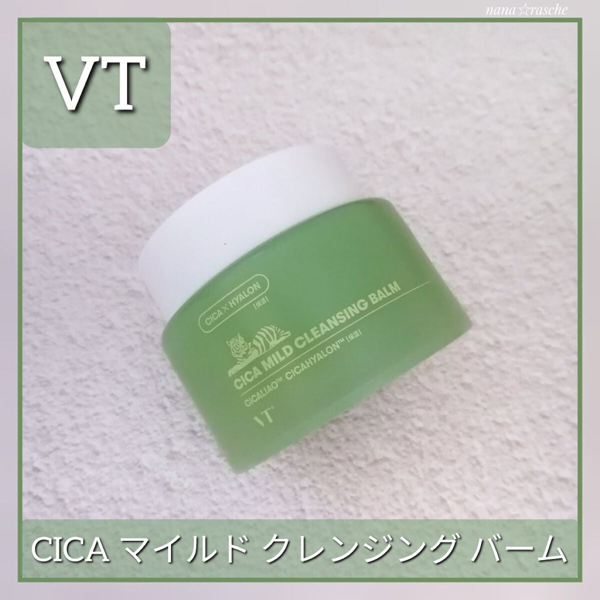 シカマイルドクレンジングバーム/VT/クレンジングバームを使ったクチコミ(1枚目)