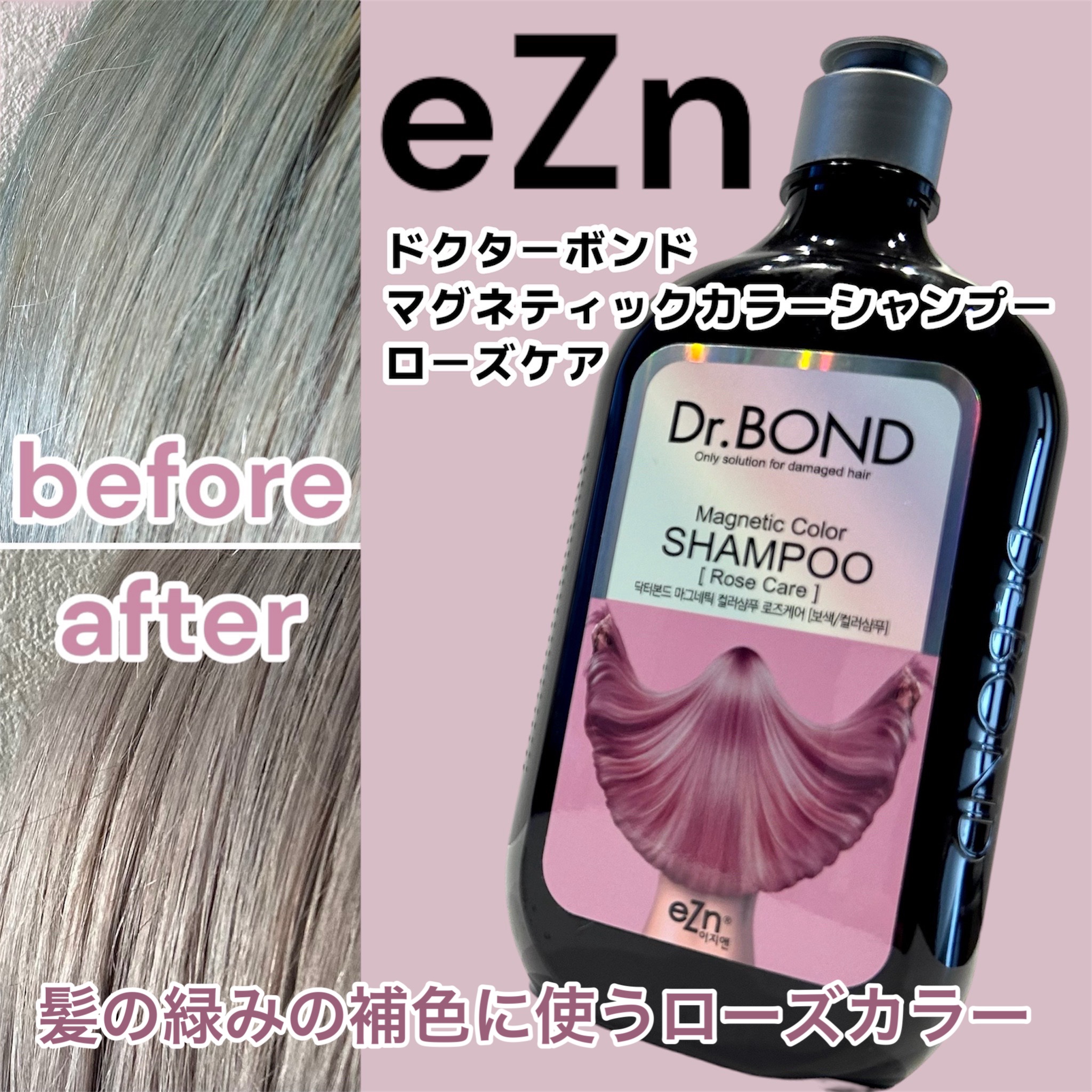 ドクターボンド マグネティックカラーシャンプー/eZn/市販シャンプーを使ったクチコミ（1枚目）
