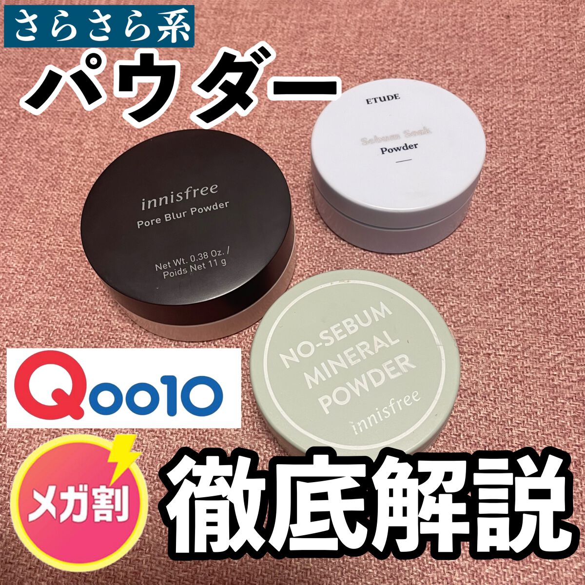 ポアブラー パウダー/innisfree/ルースパウダーを使ったクチコミ（1枚目）