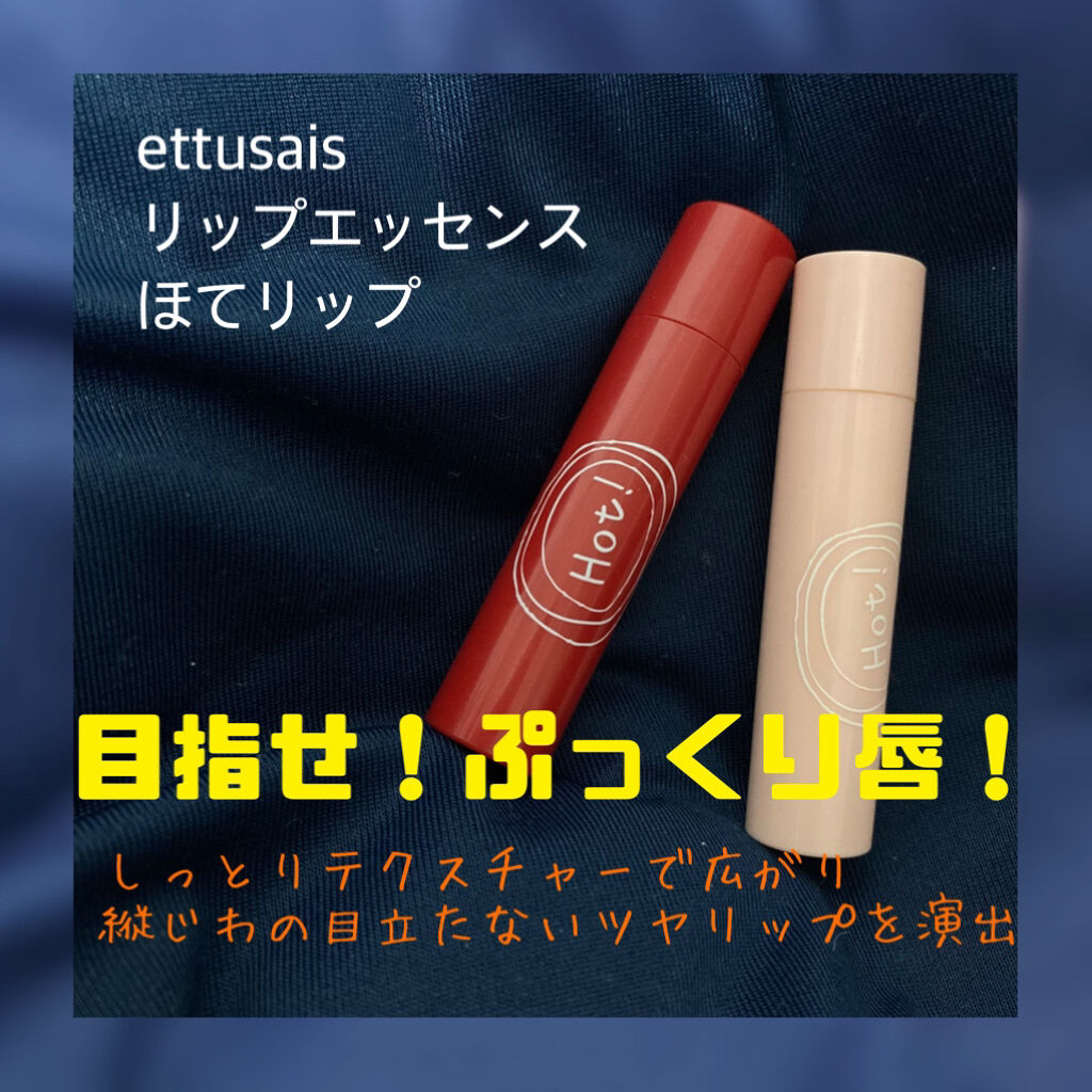 エテュセ リップエディション(ティントルージュ)/ettusais/リップティントを使ったクチコミ（1枚目）