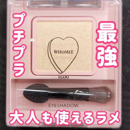 フーミー シングルラメシャドウ/WHOMEE/単色アイシャドウを使ったクチコミ(1枚目)