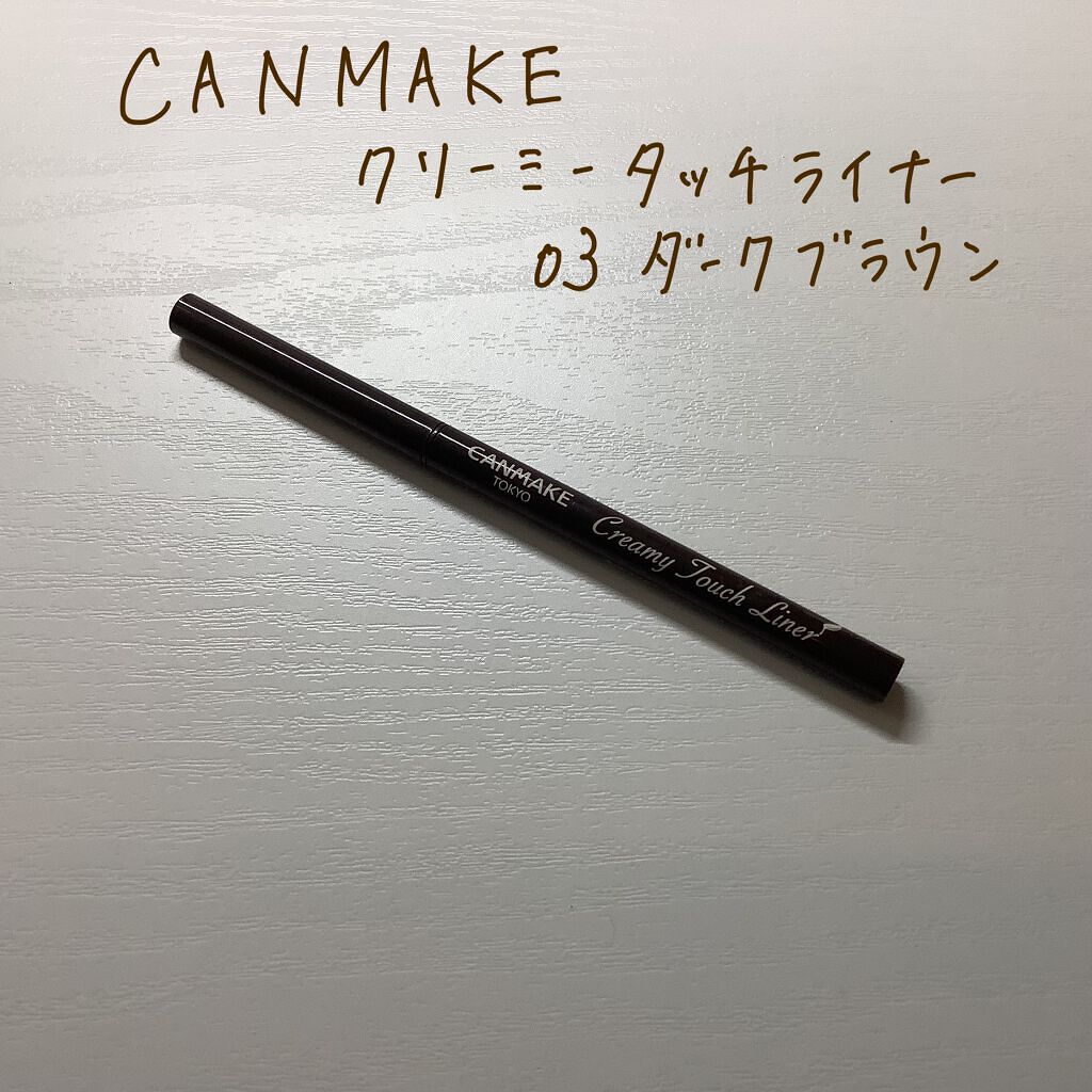 クリーミータッチライナー/キャンメイク/ジェルアイライナーを使ったクチコミ(3枚目)