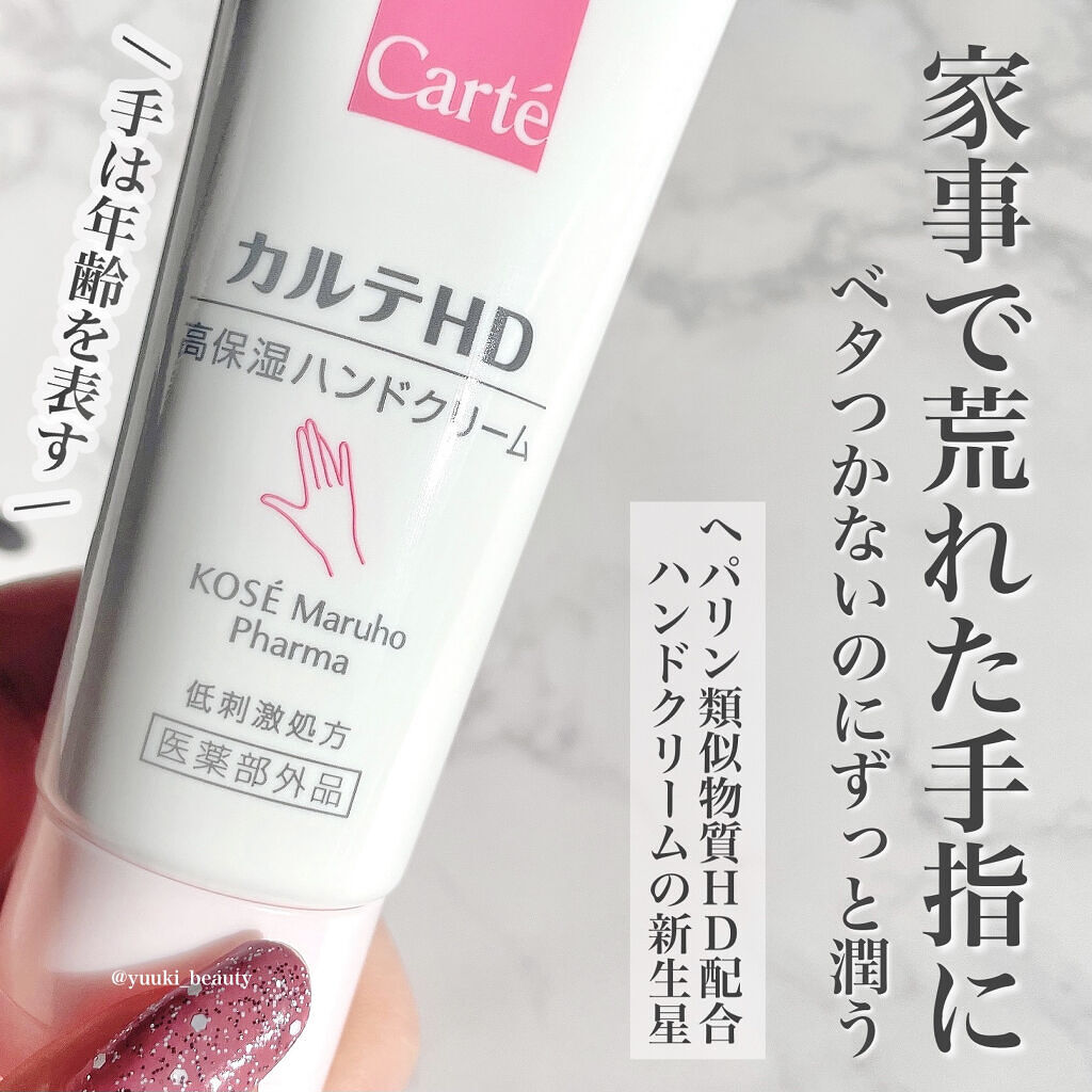 モイスチュア ハンドクリーム/カルテHD/ハンドクリームを使ったクチコミ（1枚目）