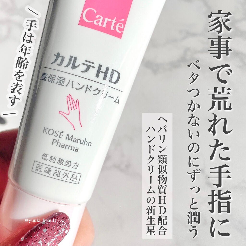 モイスチュア ハンドクリーム/カルテHD/ハンドクリームを使ったクチコミ(1枚目)