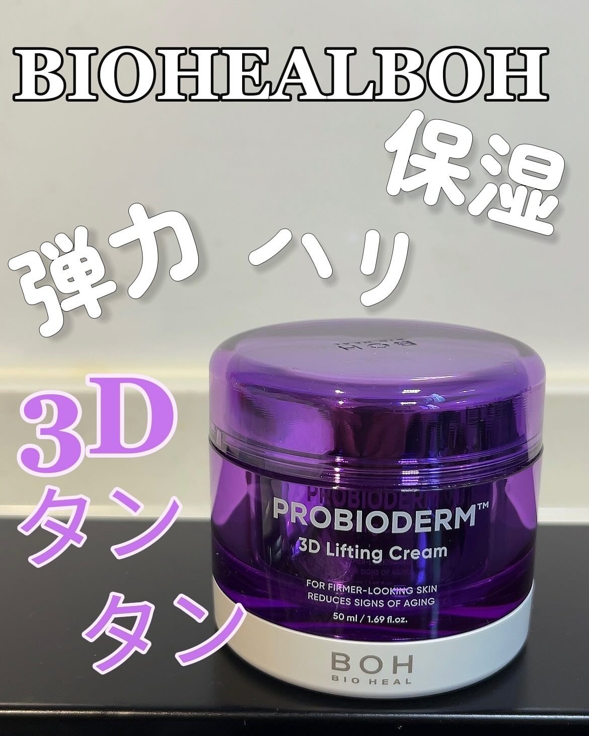 バイオヒールボ プロバイオダーム 3Dリフティングクリーム/BIOHEAL BOH/フェイスクリームを使ったクチコミ（1枚目）