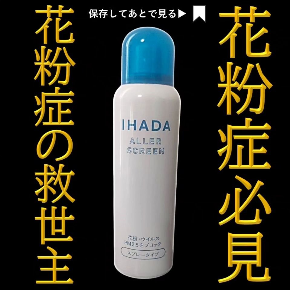 アレルスクリーン/IHADA/その他スキンケアを使ったクチコミ（1枚目）