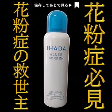 アレルスクリーン/IHADA/その他スキンケアを使ったクチコミ（1枚目）